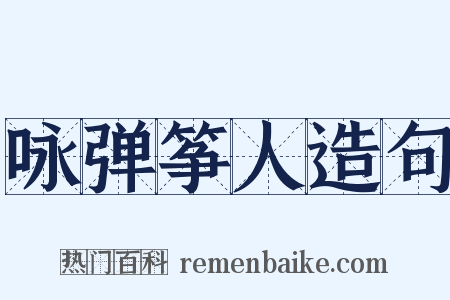 咏弹筝人造句是什么意思的图片
